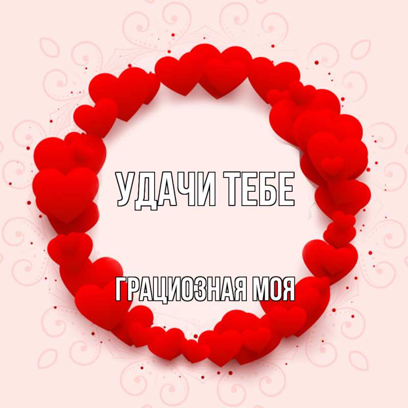 Картинка Удачи тебе, Грациозная моя