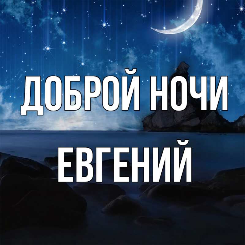 Картинка Доброй ночи, Евгений