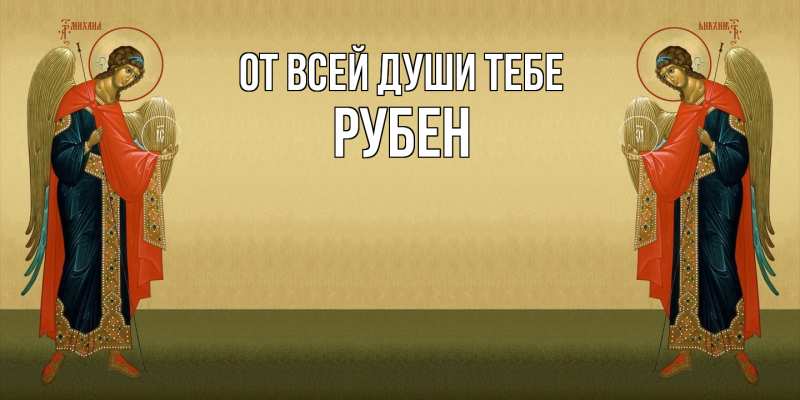 Картинка От всей души тебе, Рубен