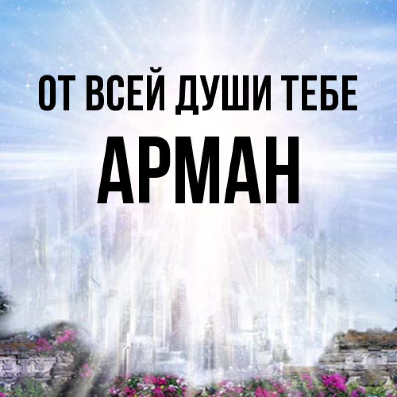 Картинка От всей души тебе, Арман