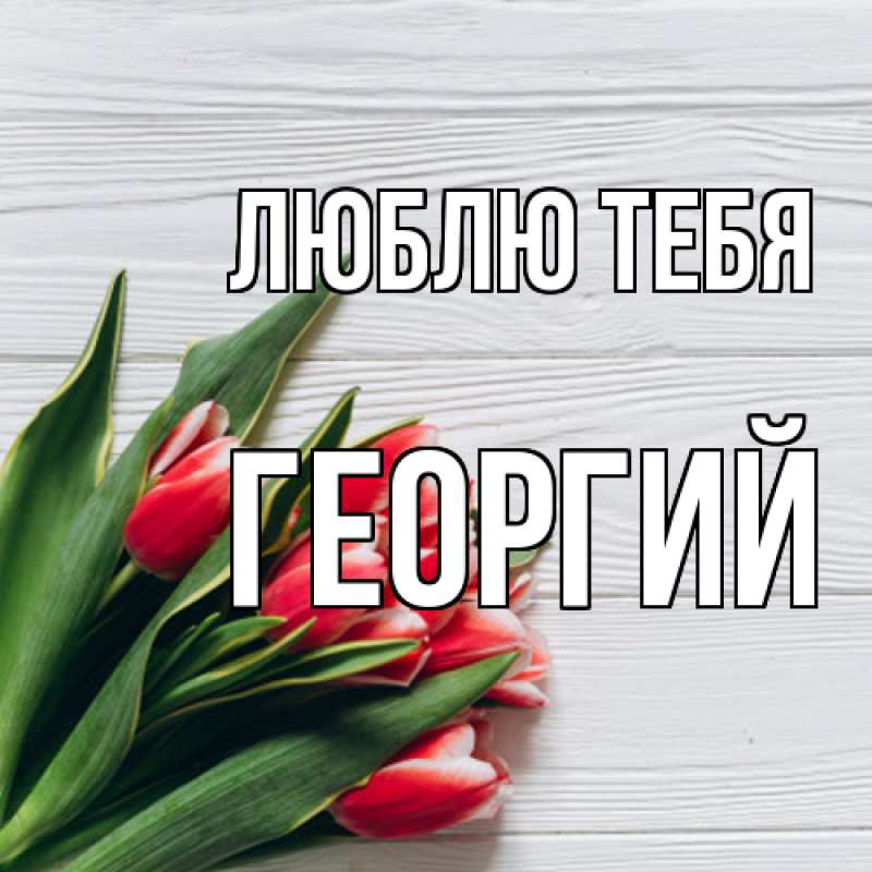Картинка Люблю тебя, Георгий