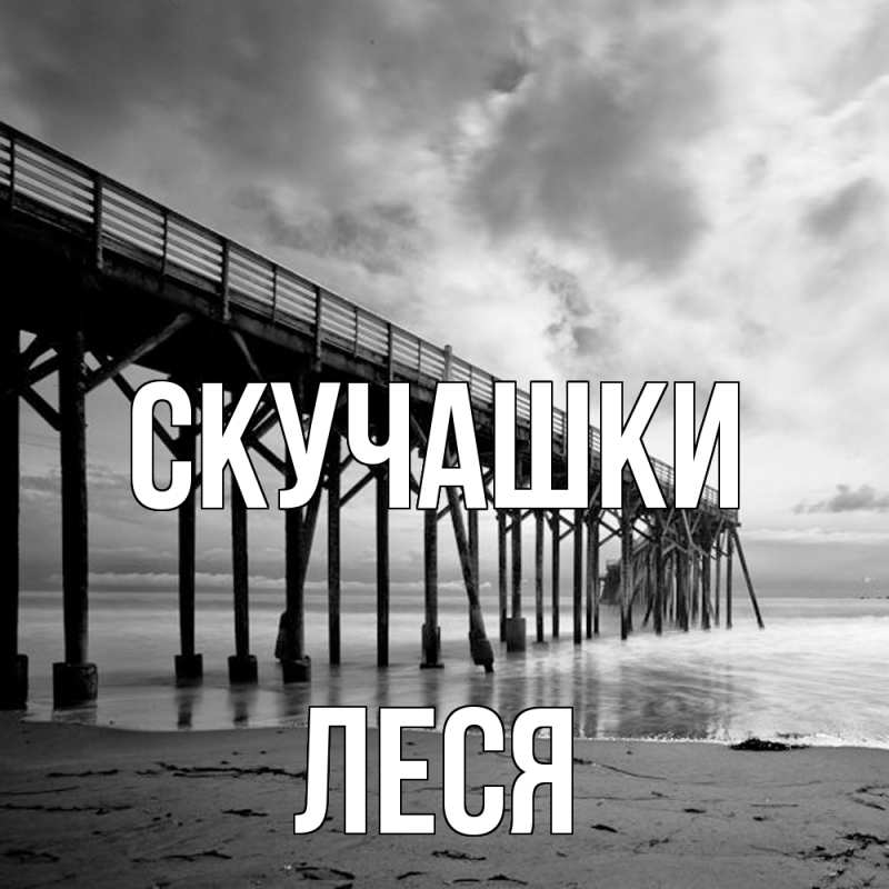 Картинка Скучашки, Леся