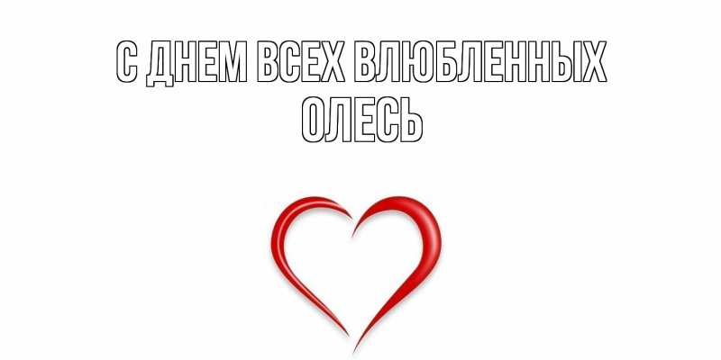 Картинка С днем всех влюбленных, Олесь