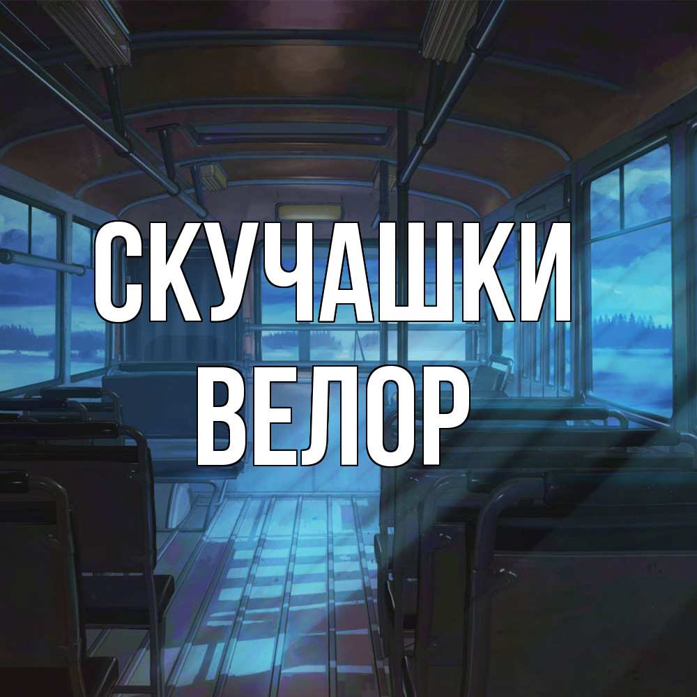 Открытка на каждый день с именем, Велор Скучашки тоска Прикольная открытка с пожеланием онлайн скачать бесплатно 