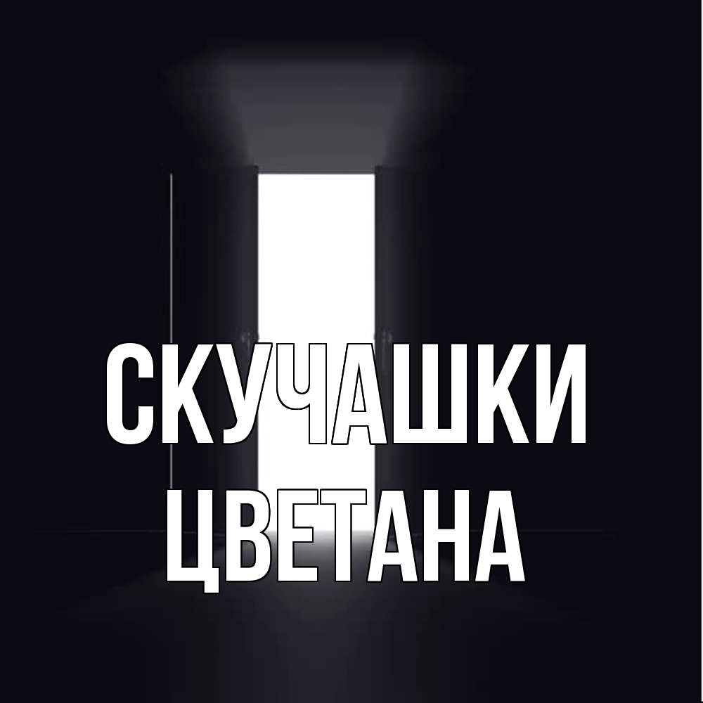 Открытка на каждый день с именем, Цветана Скучашки дверь и свет Прикольная открытка с пожеланием онлайн скачать бесплатно 