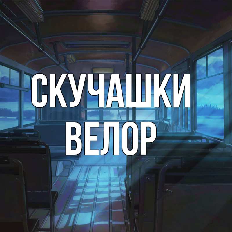 Картинка Скучашки, Велор