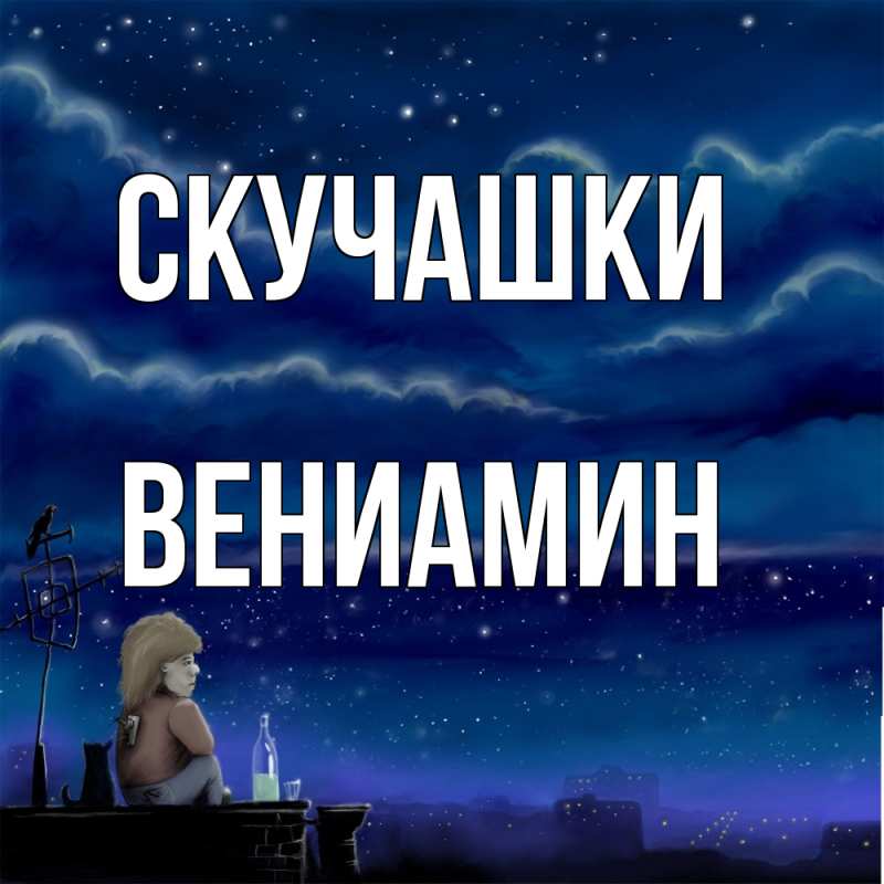 Картинка Скучашки, Вениамин