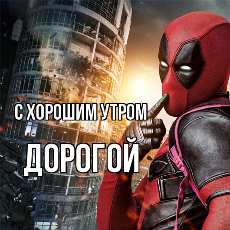 Картинка С хорошим утром, Дорогой