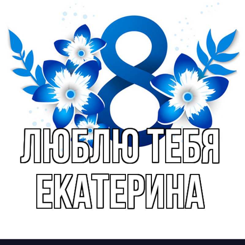 Картинка Люблю тебя, Екатерина