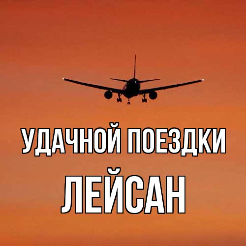Открытка с именем, Лейсан, Удачной поездки