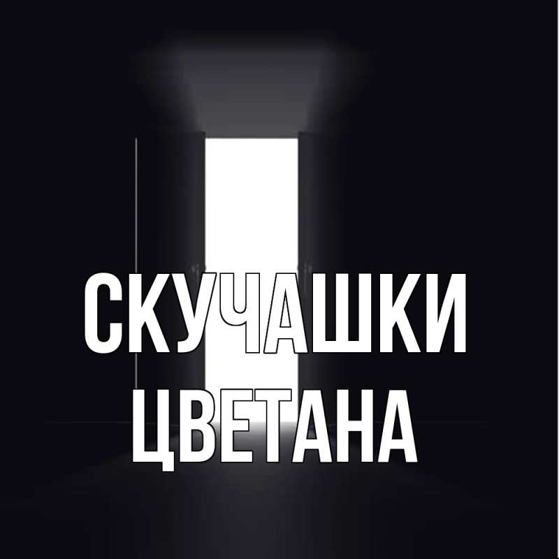 Картинка Скучашки, Цветана