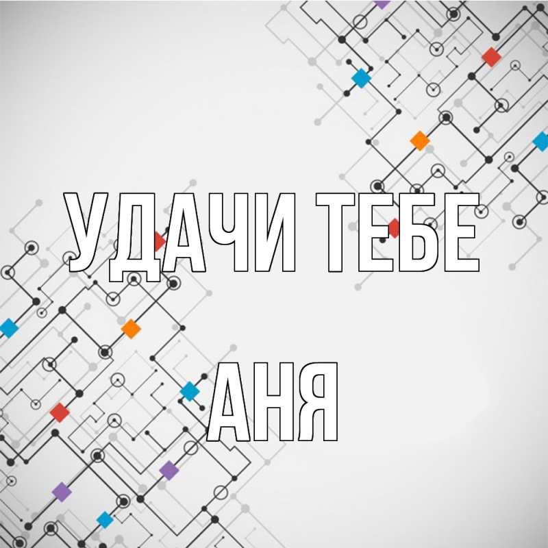 Открытка с именем, Аня, Удачи тебе
