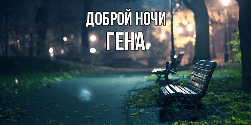 Открытка с именем, Гена, Доброй ночи