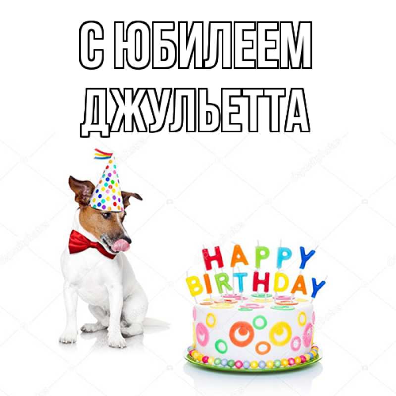 Картинка C юбилеем, Джульетта