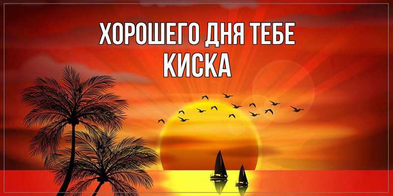 Картинка Хорошего дня тебе, Киска