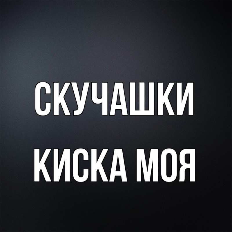 Картинка Скучашки, Киска моя