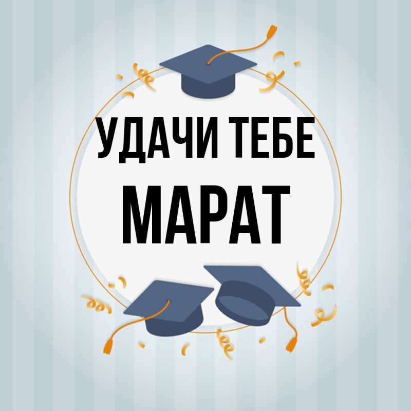 Открытка с именем, Марат, Удачи тебе