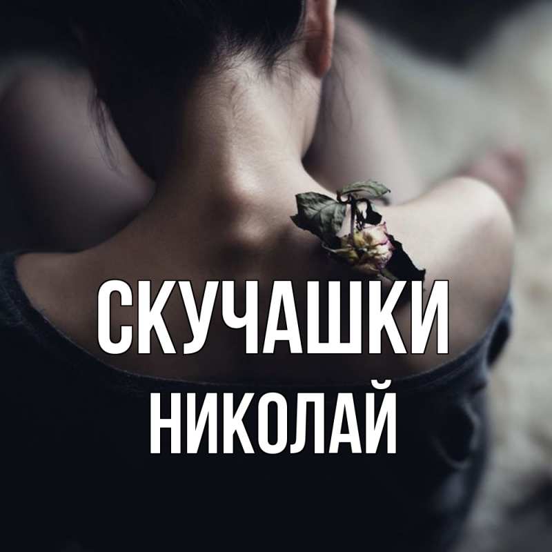Картинка Скучашки, Николай
