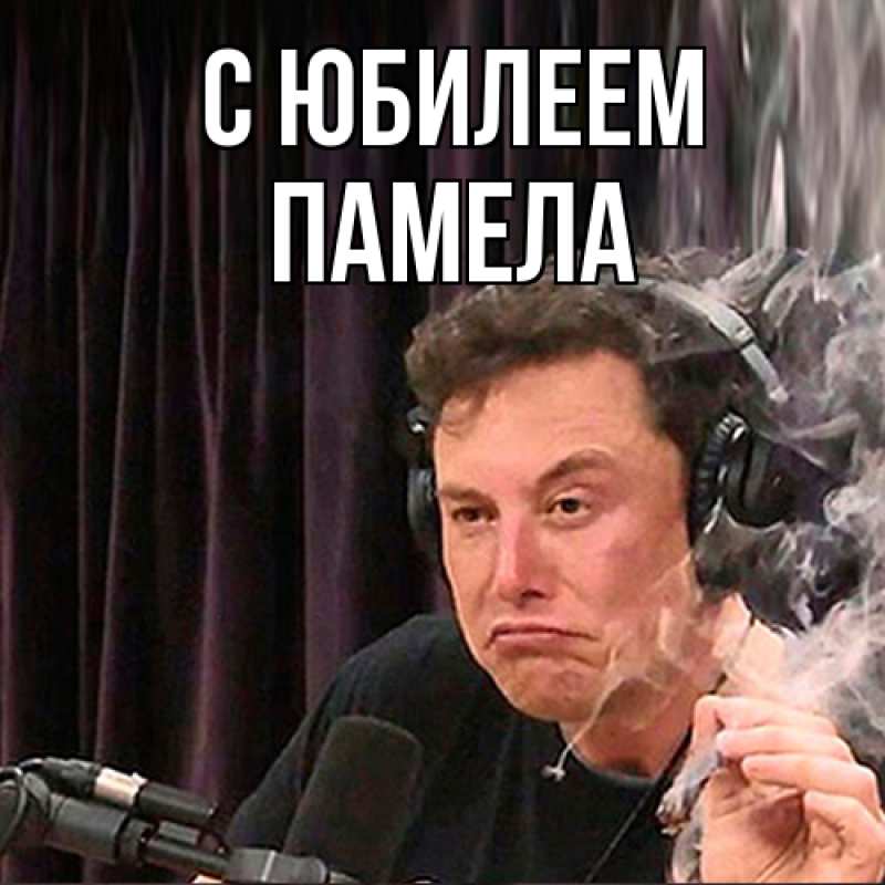 Картинка C юбилеем, Памела