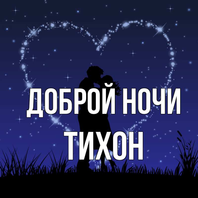 Картинка Доброй ночи, Тихон