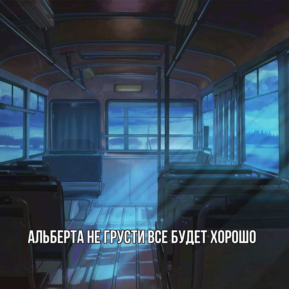 Открытка на каждый день с именем, Альберта Не грусти все будет хорошо страшилка Прикольная открытка с пожеланием онлайн скачать бесплатно 