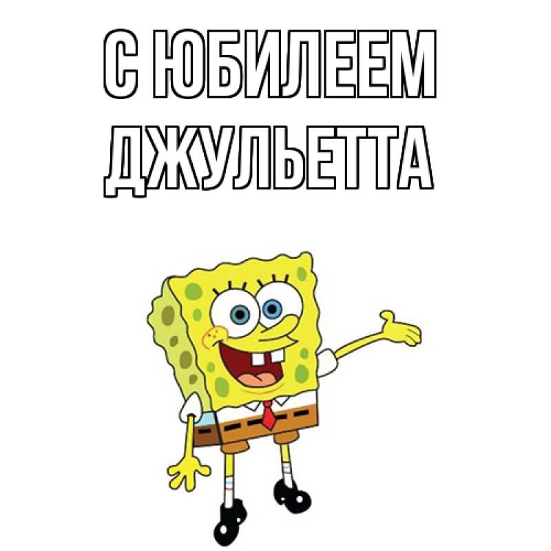 Картинка C юбилеем, Джульетта
