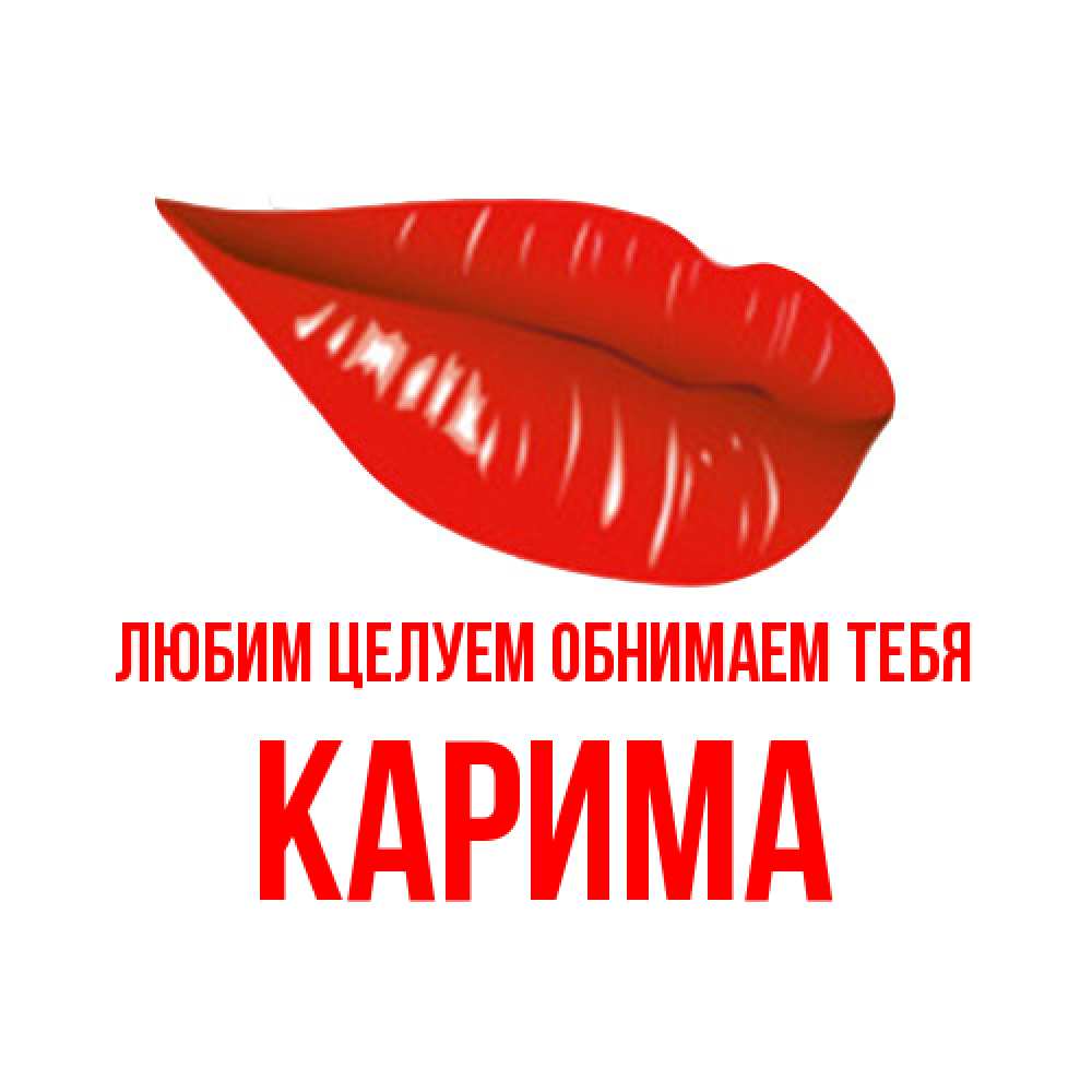 Открытка на каждый день с именем, Карима Любим целуем обнимаем тебя губы на открытке Прикольная открытка с пожеланием онлайн скачать бесплатно 