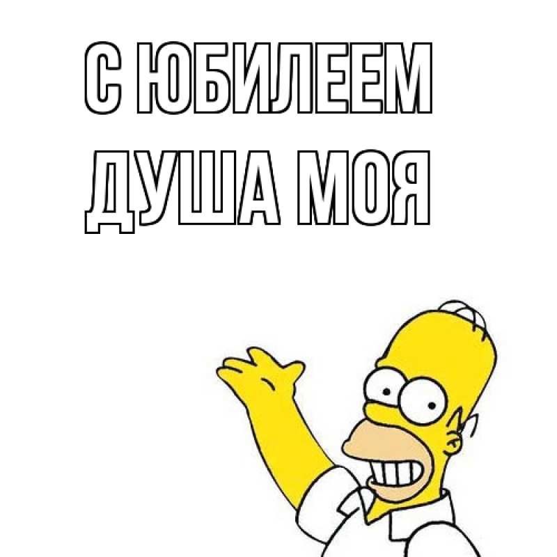 Картинка C юбилеем, Душа моя