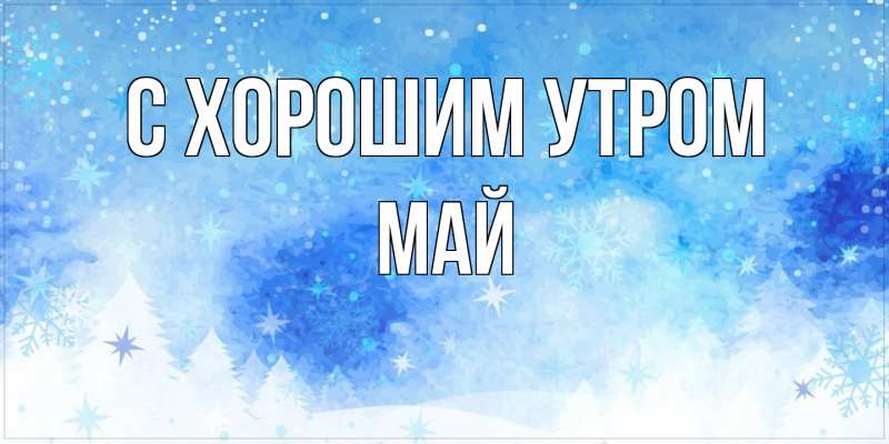 Картинка С хорошим утром, Май