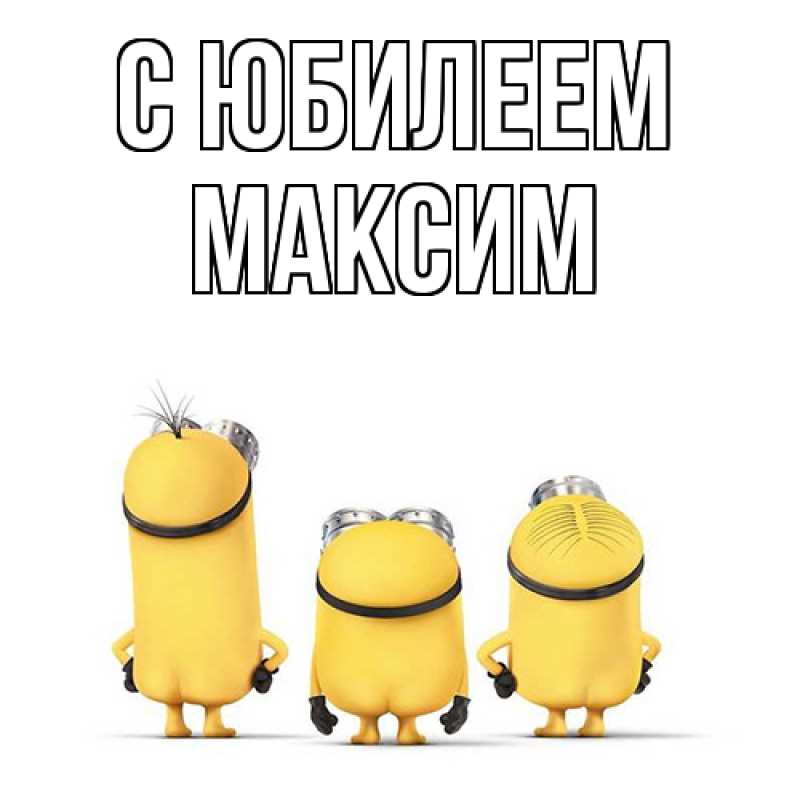 Картинка C юбилеем, Максим