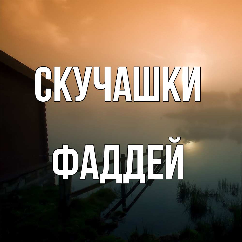 Открытка на каждый день с именем, Фаддей Скучашки приходи ко мне на чай Прикольная открытка с пожеланием онлайн скачать бесплатно 