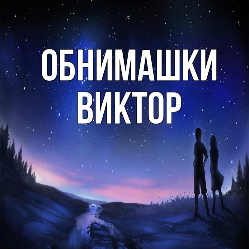 Картинка Обнимашки, Виктор