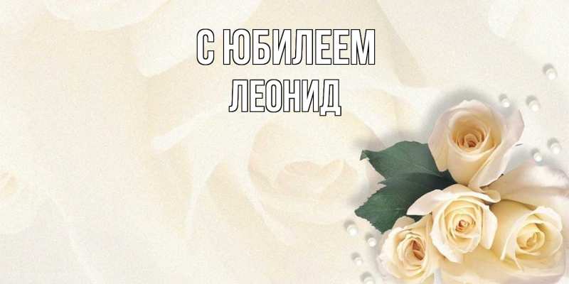 Открытка с именем, Леонид, C юбилеем