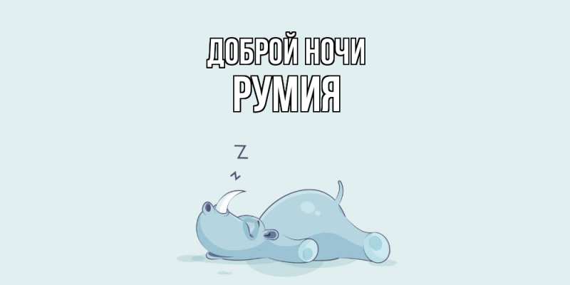 Открытка с именем, Румия, Доброй ночи
