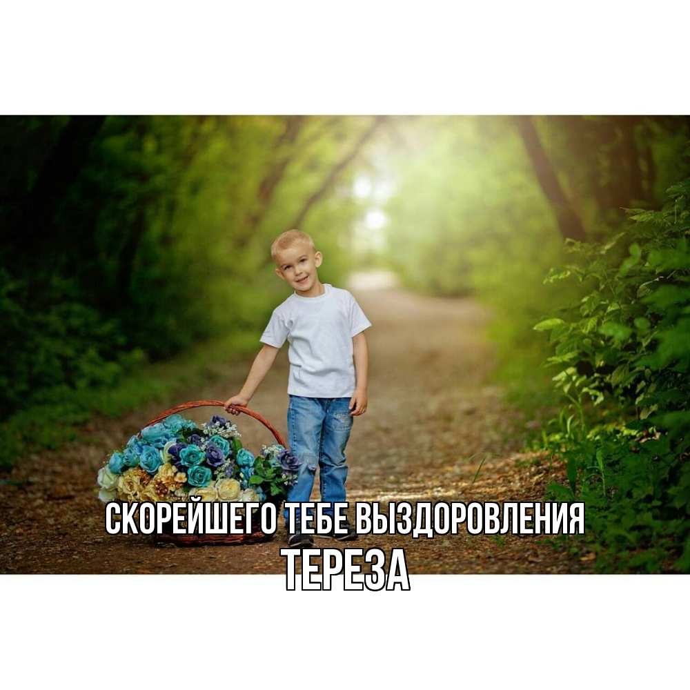 Открытка на каждый день с именем, Тереза Скорейшего тебе выздоровления мальчик с цветами Прикольная открытка с пожеланием онлайн скачать бесплатно 