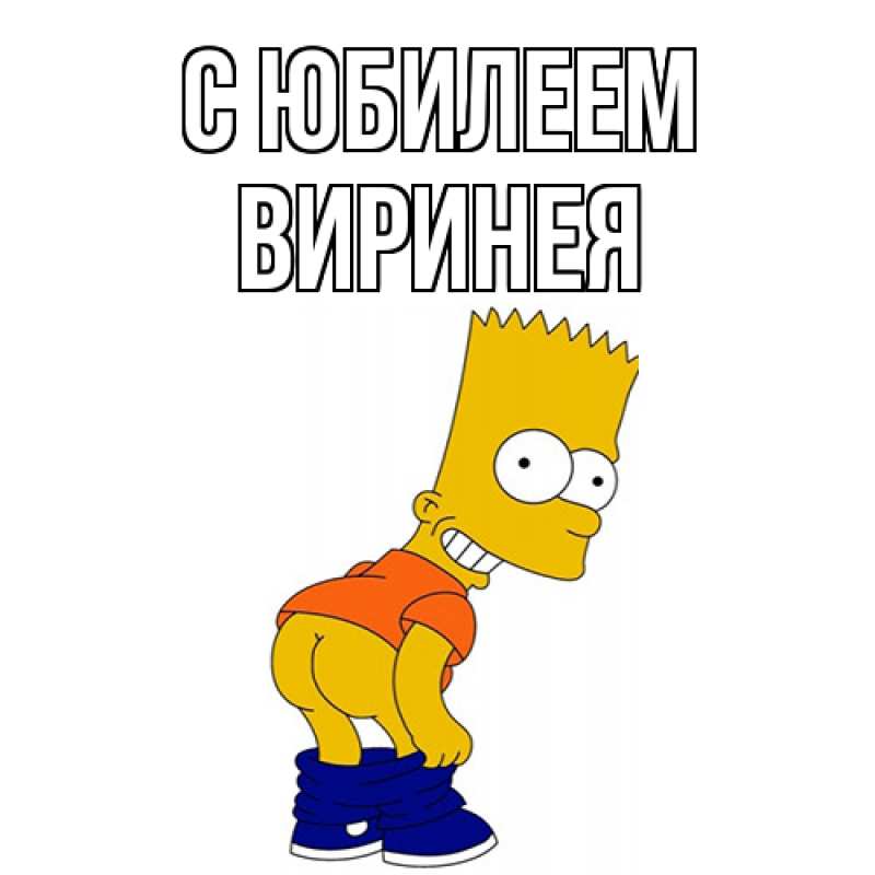 Картинка C юбилеем, Виринея