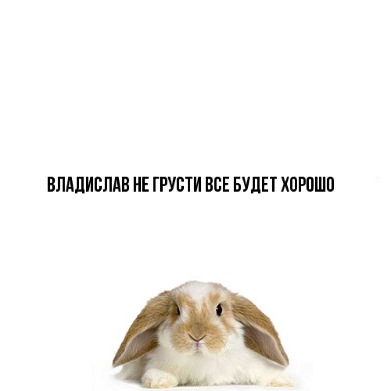 Картинка Не грусти, все будет хорошо, Владислав