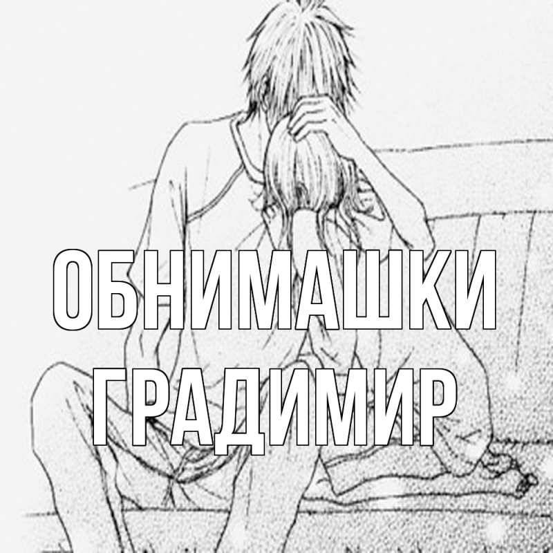 Картинка Обнимашки, Градимир