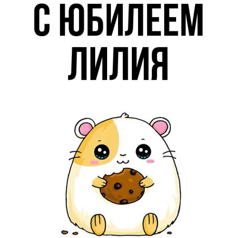 Картинка C юбилеем, Лилия