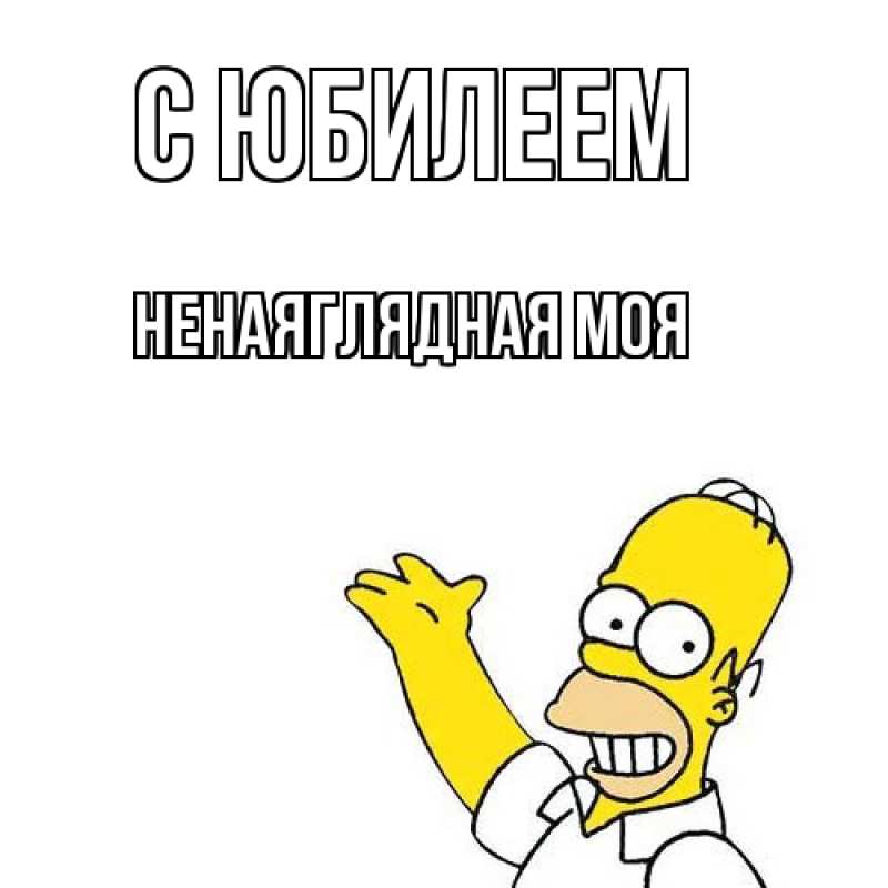 Картинка C юбилеем, Ненаяглядная моя