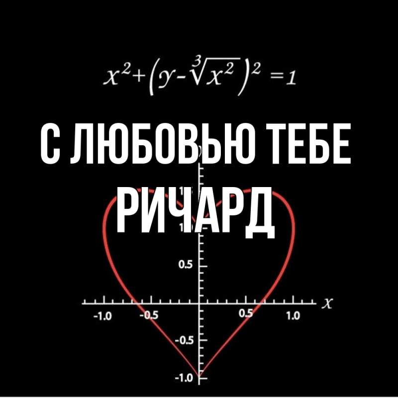 Картинка С любовью тебе, Ричард