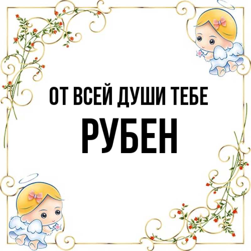 Картинка От всей души тебе, Рубен