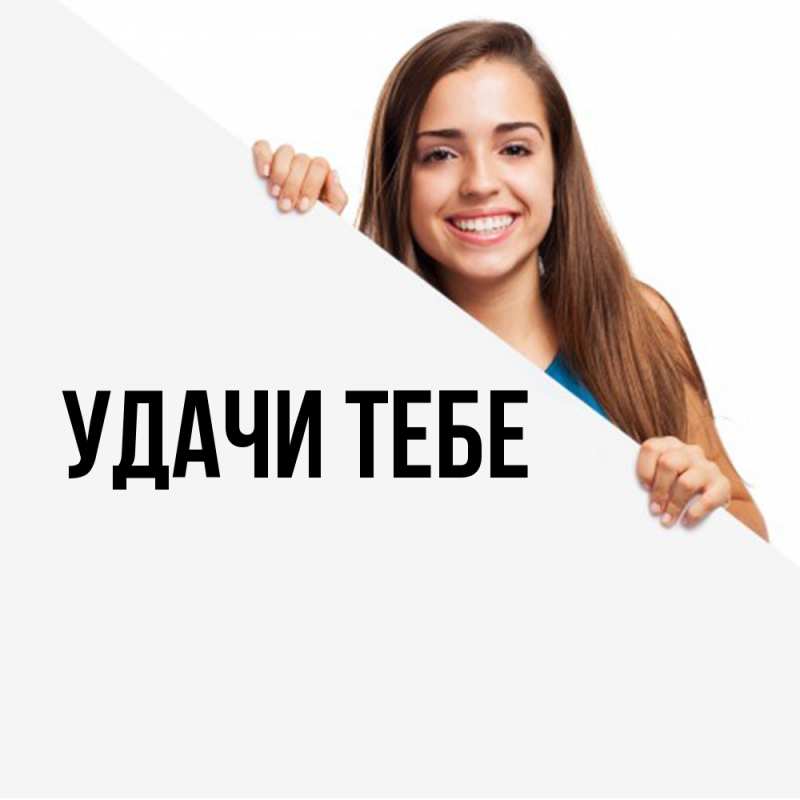 Картинка Удачи тебе, 