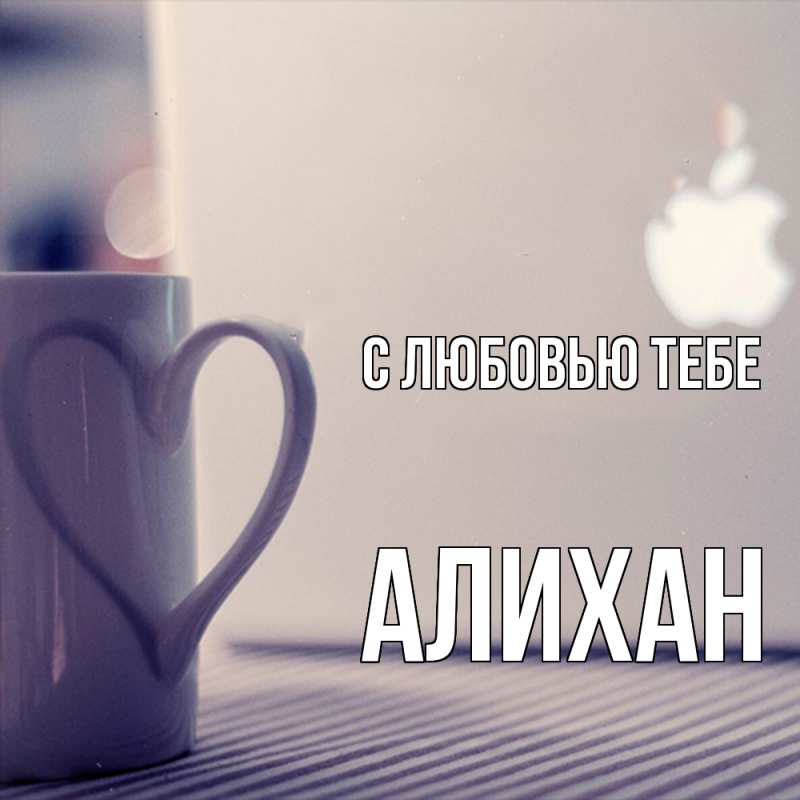 Картинка С любовью тебе, Алихан