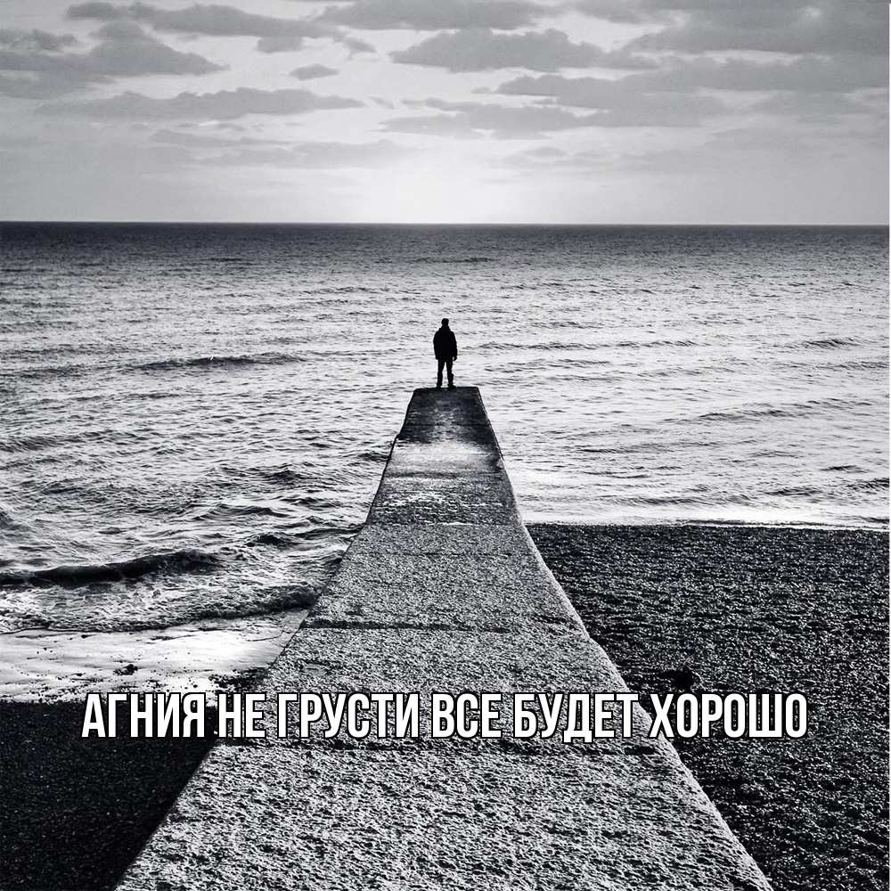 Открытка на каждый день с именем, Агния Не грусти все будет хорошо море Прикольная открытка с пожеланием онлайн скачать бесплатно 