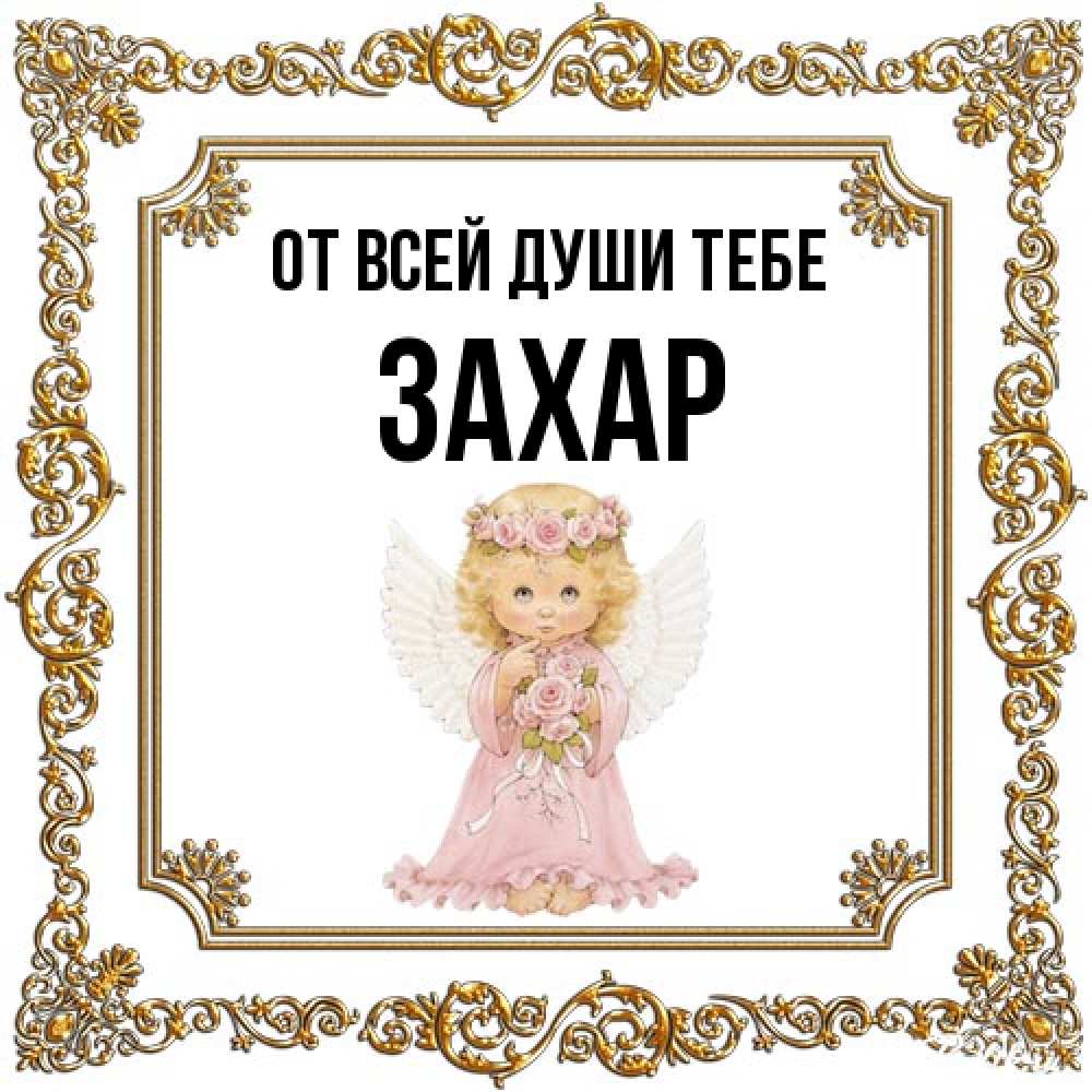 Открытка на каждый день с именем, Захар От всей души тебе девочка ангел с крыльями и цветами в розовом платье Прикольная открытка с пожеланием онлайн скачать бесплатно 