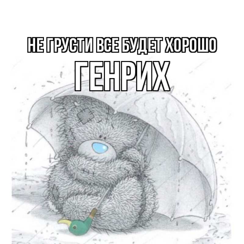 Картинка Не грусти, все будет хорошо, Генрих
