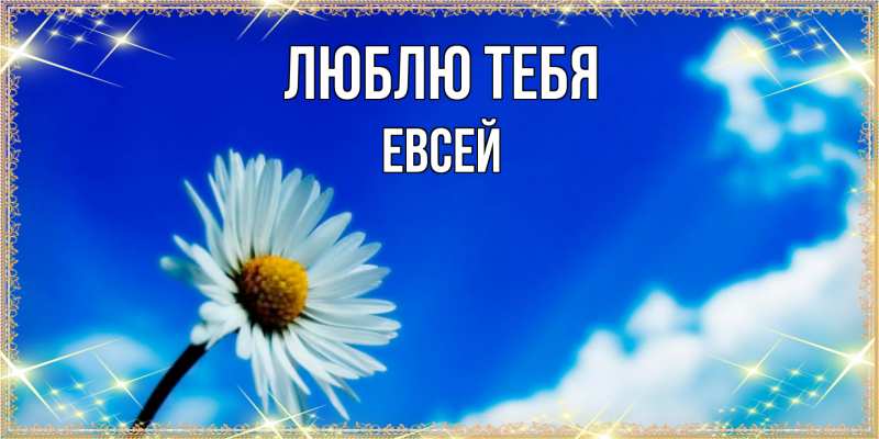 Открытка с именем, Евсей, Люблю тебя