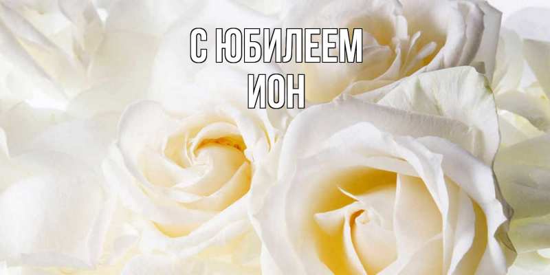 Картинка C юбилеем, Ион