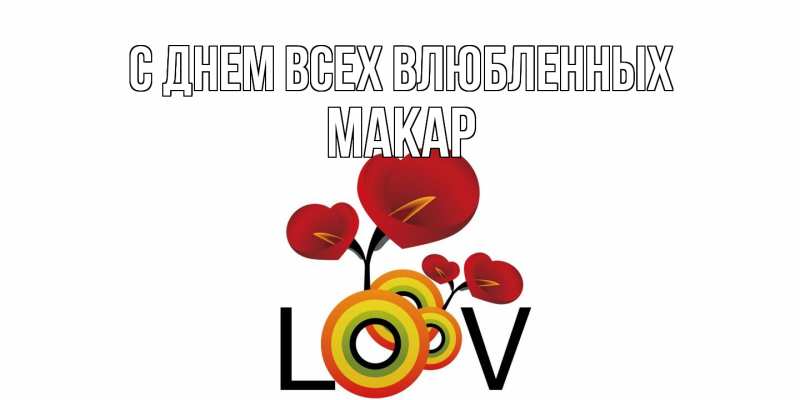 Картинка С днем всех влюбленных, Макар